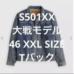 LEVI'S S506XX 1944 大戦モデル 46 LVC XXL