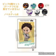新品ジャックインザドーナツ×ハイキュー　ピック+ノベルティ　7点セット