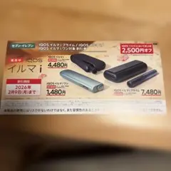 IQOSイルマi2500円割引券(セブンイレブン)