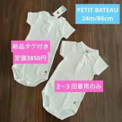 プチバトー 新品タグ付き＆数回着用 ロンパース ボディスーツ 24m/86cm