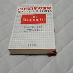 2050年の世界 英エコノミスト誌は予測する