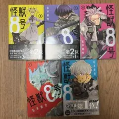怪獣8号 1-5巻セット