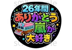 匿名配送　うちわ文字　26年間ありがとう　嵐が大好き