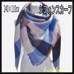 シフォン チェック柄 ストール 240×110cm