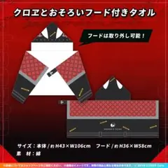 【限定価格】沙花叉クロヱ 活動2周年記念 クロヱとおそろいフード付きタオル