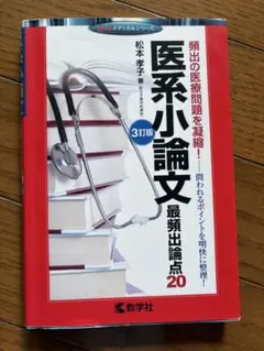 医系小論文 3訂版