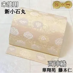 未使用 新小石丸 西陣織 牡丹唐草 袋帯 金 クリーム ピンク 紫 水色 700