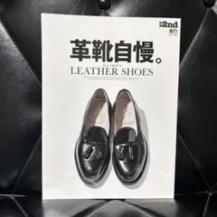 革靴自慢。レザーシューズ特集号　別冊2nd