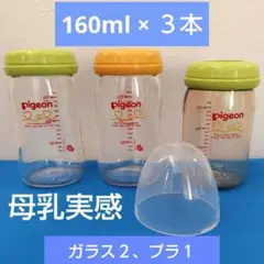母乳実感　哺乳瓶　ガラス２本　プラスチック１本　160ml ３本セット　ピジョン