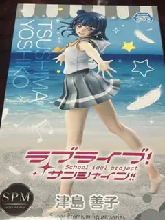 ラブライブ！サンシャイン!! スーパープレミアムフィギュア 津島善子