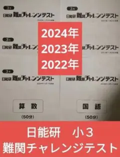 日能研4年1年分テスト(公開模試 育成テスト 春/夏/冬 難関チャレンジ) 日能研4年1年分テスト(公開模試 育成テスト 春/夏/冬 難関