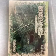 新版 宮崎駿の地平 新潮選書