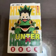 HUNTER×HUNTER クッション 第1巻デザイン　ジャンプショップ　神保町 新品未開封 HUNTER×HUNTER ジャンプショップ コミックッション - メルカリ