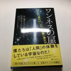ワンネスの扉 心に魂のスペースを開くと宇宙がやってくる