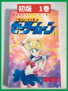 ぷーさん  美少女戦士セーラームーン 1 初版 2025年最新】セーラームーン 1巻 初版の人気アイテム - メルカリ