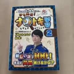 ひらめき王子松丸くんの ひらめけ!ナゾトキ学習 2