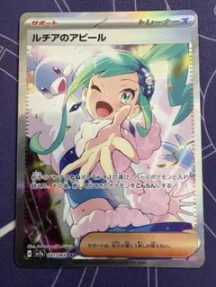【美品】ルチアのアピール　SAR ルチアのアピール【SAR】{091/064} - カードラッシュ[ポケモン]