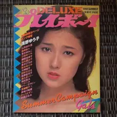 DELUXEプレイボーイ　1980 SUMMER　浅野ゆう子