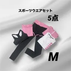 スポーツウエア ヨガ レギンス 上下セット トップランニング5点トレーニング