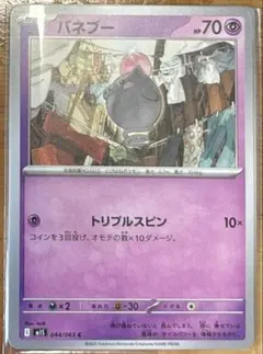 ポケカ　バネブー　1枚50円　在庫5枚のサムネイル