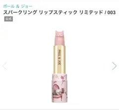 【未開封】PAUL & JOE スパークリングリップスティックリミテッド003