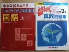 最レベ算数問題集　小学2年　トップクラス問題集　国語　小2　2年生