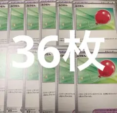 ふうせん 36枚
