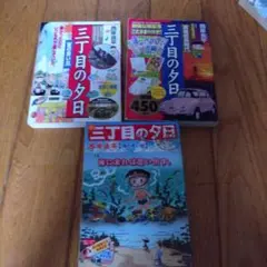 三丁目の夕日 漫画3冊セット 西岸良平