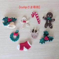 【tulipさま専用】モチーフオーダーページ