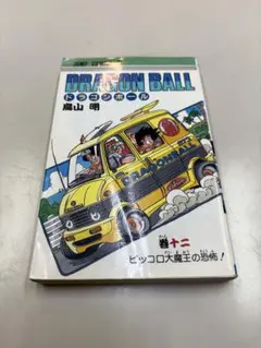 【初版】ドラゴンボール 12巻 鳥山明 ジャンプコミックス