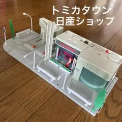 トミカタウン NISSAN SHOP 日産ディーラー 販売店【絶版・廃版】レア