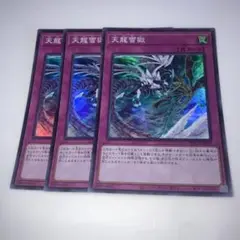 14879 天龍雪獄 罠カード 3枚セット スーパー