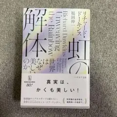 虹の解体 : 世界はなぜ美しいのか