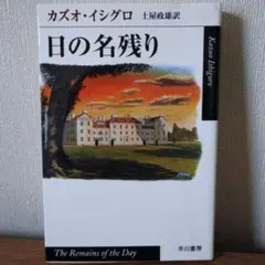 日の名残り カズオ・イシグロ ハヤカワepi文庫