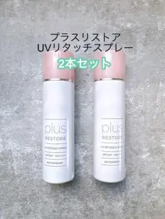 【新商品/2個セット】プラスリストア UVリタッチスプレーのサムネイル