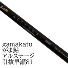 がまかつ鮎竿 ALSTAGE 硬中硬 9㍍ - メルカリ