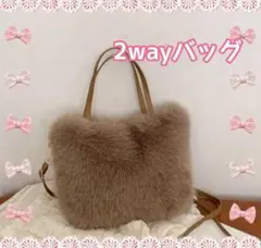フェイクファー 2wayバッグ トートバッグ ショルダーバッグ ブラウン