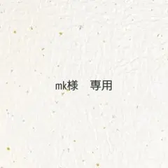 【専用ページ】 mk様