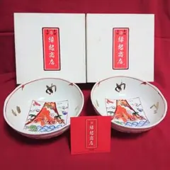 美濃焼 前畑陶器 縁起商店 縁起富士 菓子鉢(料理鉢) 2個セット ②