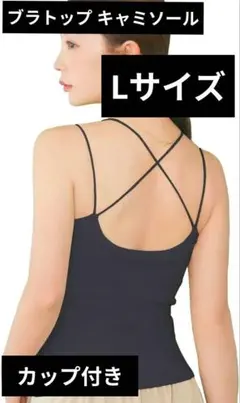 BAMBI WATER ブラトップ キャミソール カップ付き ブラック　Lサイズ
