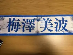 梅澤美波 乃木坂46 タオル
