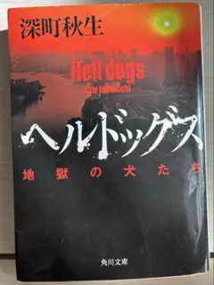 ヘルドッグズ 深町秋生 KADOKAWA