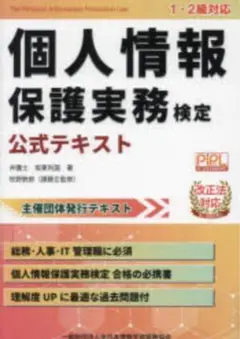【値下げ】個人情報保護実務検定 公式テキスト