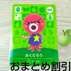 あつまれどうぶつの森amiiboカード045【おくたろう】コワイタコあつ森1
