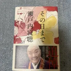 その日まで
