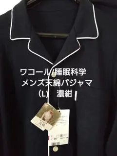 【新品】ワコール/睡眠科学　メンズ天綿パジャマ（L)　濃紺