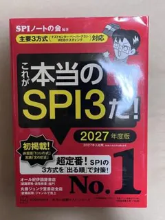 これが本当のSPI3だ！2027年度版
