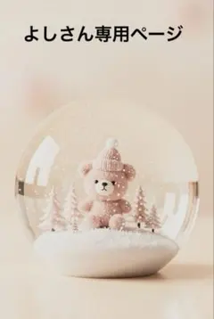 よしさんオーダー専用ページ♡