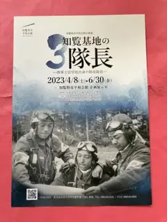 知覧基地の3隊長　チラシ　陸軍士官学校特攻隊員