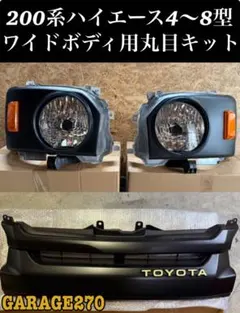 200系ハイエース4〜8型丸目ヘッドライトカバー - メルカリ